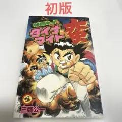 プレミア！ コミックボンボン ゲームウルフ隼人 3巻 - メルカリ