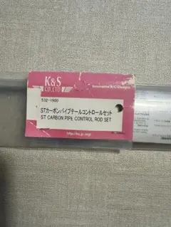 k &S カーボンパイプテールコントロールセット　532ー1900 ヘリ用