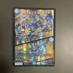 デュエルマスターズ　ガチャンコガジェロボ ガチャンコチャージャー