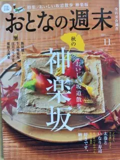 おとなの週末 2024年11月号 神楽坂