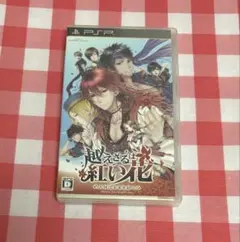 越えざるは紅い花 PSP