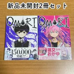 【新品未開封・2冊セット】OMORI 1巻 2巻