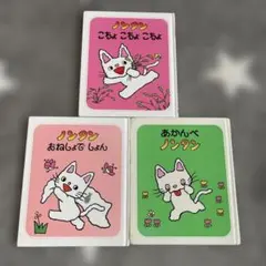 ノンタン 絵本 3冊セット