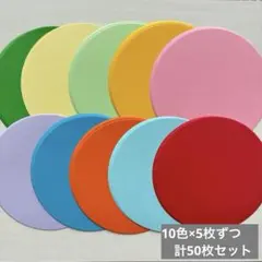 カラーペーパー　円形 メッセージカード　保育制作　療育教材