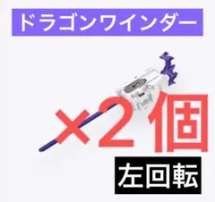 【新品未使用】ドラゴンワインダーランチャー 2個 ベイブレードX