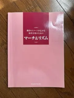 マーチ&リズム キョードー音楽 1000円