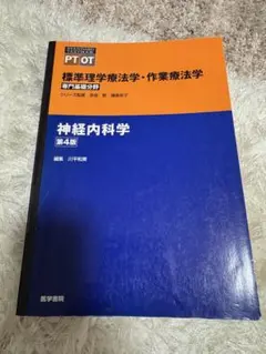 標準理学療法学・作業療法学 神経内科学 第4版