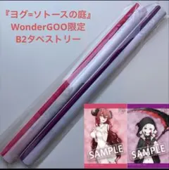 ヨグ ソトースの庭 アニメイト限定特典 A1タペストリー - メルカリ