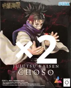 呪術廻戦 脹相 JUJUTSU KAISEN CHOSO フィギュア 2点セット