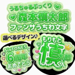 SixTONES 6周年おめでとう ジャンボうちわ文字 ファンサうちわ 規定内