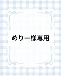 めりー様専用