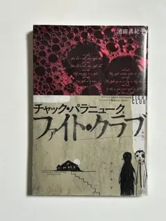 ファイトクラブ　チャック パラニューク 文庫本