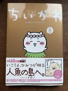 ちいかわ 8巻　漫画