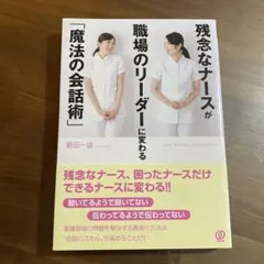 残念なナースが職場のリーダーに変わる「魔法の会話術」