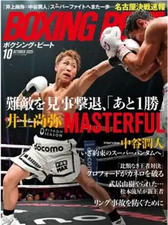 新品未読BOXING BEAT (ボクシング・ビート) 2025年 10月号