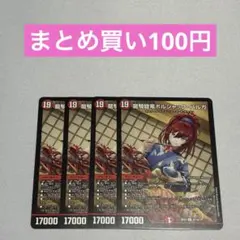 龍騎旋竜ボルシャックバルガ 4枚