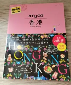 地球の歩き方 aruco 香港 2018-19