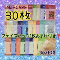 ミジン MIJIN MJケアフェイスパック 30種類 30枚
