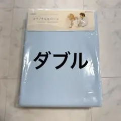 【新品】トゥルースリーパー オリジナルカバー （四隅ゴム付き）ダブル