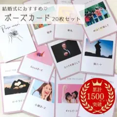 20枚セット ポーズカード フォトラウンド 結婚式 ウェディング フォトサインt