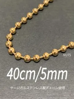 ボールチェーンネックレス ゴールド 5mm 40cm 1本】ステンレス a11