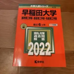 早稲田大学 理工学部入試対策 赤本2022