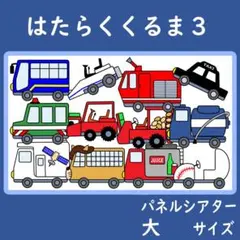 パネルシアター　大サイズ　はたらくくるま３　保育