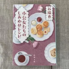 小公女たちのしあわせレシピ 谷瑞恵