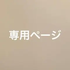 【専用出品】専用ページ