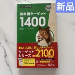 英単語ターゲット1400