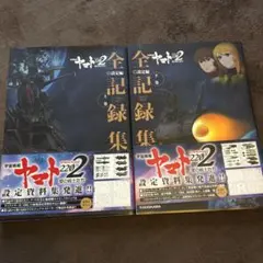 2025年最新】宇宙戦艦ヤマト2202 愛の戦士たち 全記録集の人気