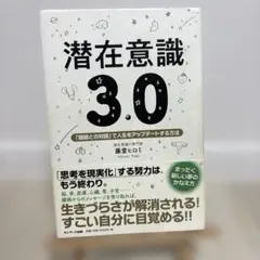 潜在意識3.0