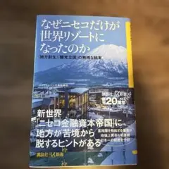 なぜニセコだけが世界リゾートになったのか 「地方創生」「観光立国」の無残な結末