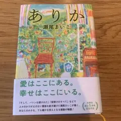 ありか 瀬尾まいこ