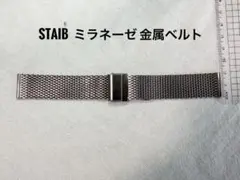 STAIB ミラネーゼ金属ベルトのサムネイル