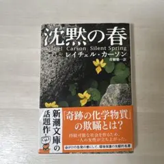 沈黙の春 レイチェル・カーソン著