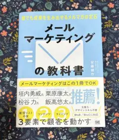 メールマーケティングの教科書