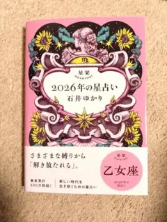 2026年の星占い　乙女座　石井ゆかり 占い運勢乙女座