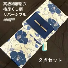 高級綿麻浴衣百合柄と長尺リバーシブル半幅帯のセット - メルカリ