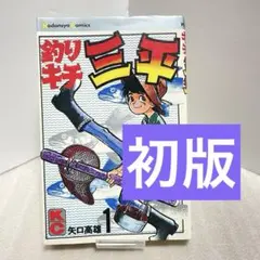2026年最新】釣りキチ三平の人気アイテム - メルカリ