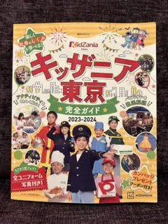 キッザニア東京 完全ガイド 2023-2024 講談社MOOK