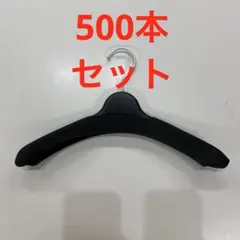 期間限定　500本セット売り(5〜6箱)　激安数量限定ウレタン付きハンガー