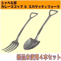 ⭐️新品未使用⭐️ショベル型スプーン&フォーク　スプーン　フォーク　ショベル