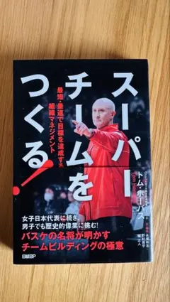 スーパーチームをつくる！バスケ男子日本代表コーチのトムホーバス氏