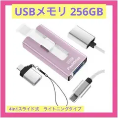USBメモリ 256GB 4in1スライド式　アプリ不要・データ保存　ピンク