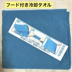 濡らして振って羽織るだけ 冷却タオル クールタオル フード付き ポンチョ ブルー
