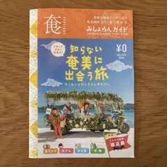 【最新版】奄美大島 観光ガイド みしょらんガイド 2026