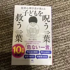 犯罪心理学者が教える子どもを呪う言葉・救う言葉