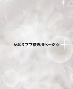 かおりママ様専用ページ☆