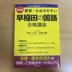 世界一わかりやすい 早稲田の国語 合格講座